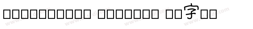 Simplified Chinese G字体转换